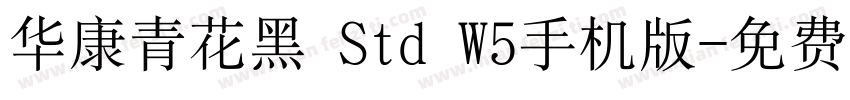 华康青花黑 Std W5手机版字体转换
